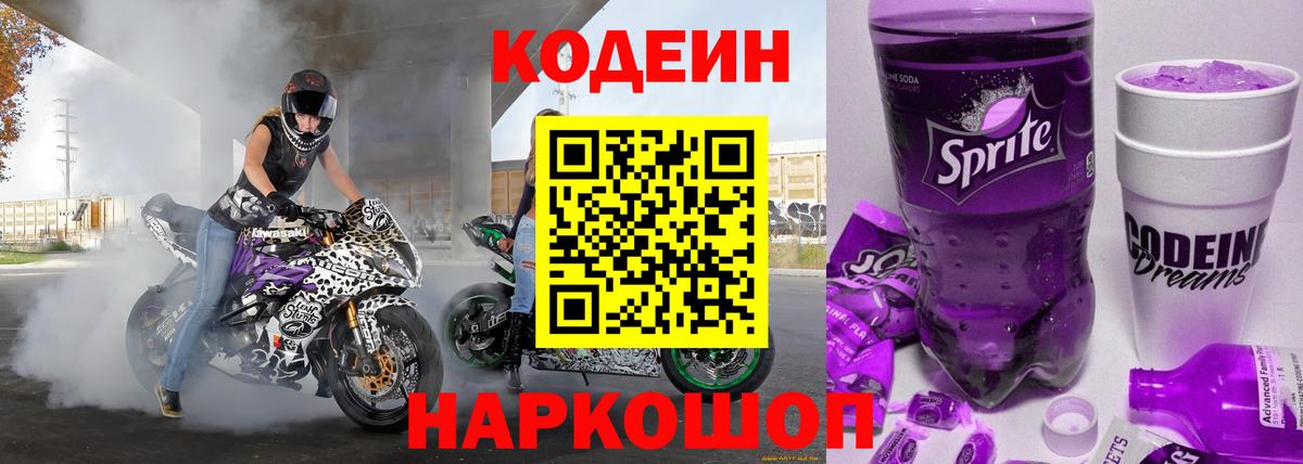 Кодеин Purple Drank  Вход с VPN  Кодеиновый сироп Lean Purple Drank  Калининград 